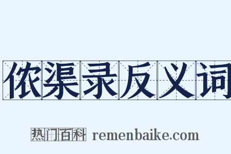 侬渠录反义词是什么意思的图片